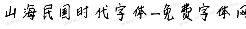 山海民国时代字体字体转换