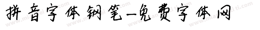 拼音字体钢笔字体转换