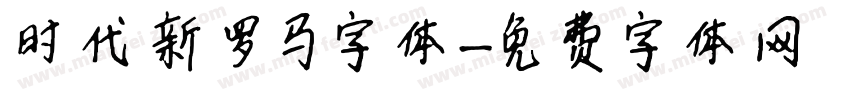 时代新罗马字体字体转换