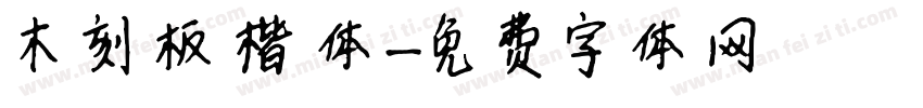 木刻板楷体字体转换