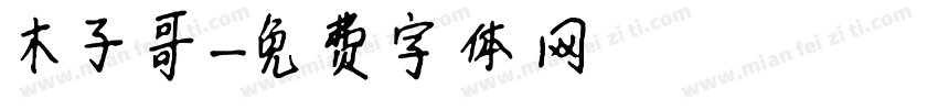 木子哥字体转换