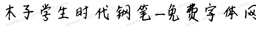 木子学生时代钢笔字体转换