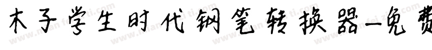 木子学生时代钢笔转换器字体转换