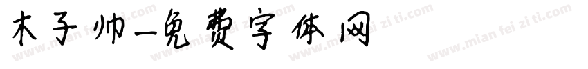 木子帅字体转换