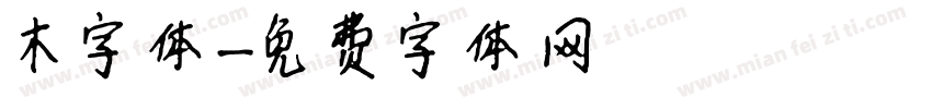 木字体字体转换