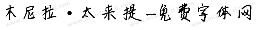 木尼拉·太来提字体转换