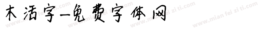 木活字字体转换