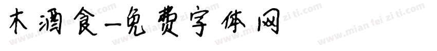 木酒食字体转换