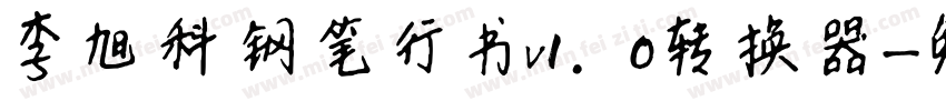 李旭科钢笔行书v1.0转换器字体转换