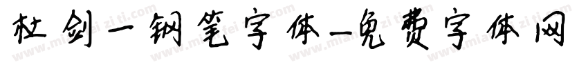 杜剑一钢笔字体字体转换