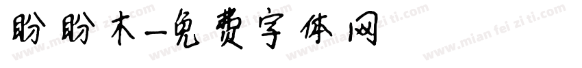 盼盼木字体转换