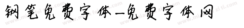 钢笔免费字体字体转换