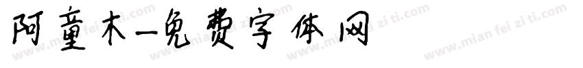 阿童木字体转换