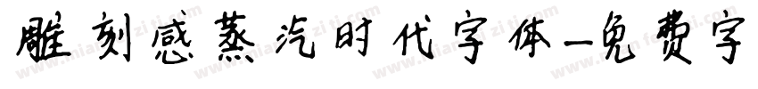雕刻感蒸汽时代字体字体转换