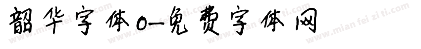 韶华字体0字体转换