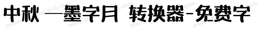 中秋節—墨字月雲體转换器字体转换