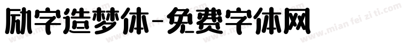 励字造梦体字体转换