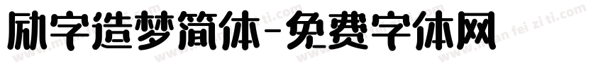 励字造梦简体字体转换