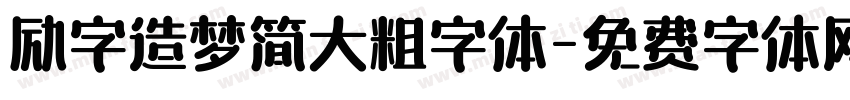 励字造梦简大粗字体字体转换