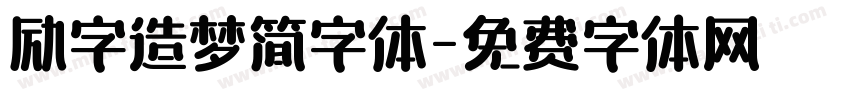 励字造梦简字体字体转换