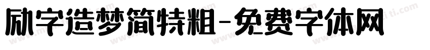 励字造梦简特粗字体转换