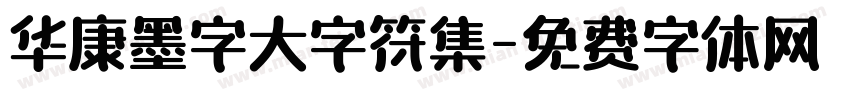 华康墨字大字符集字体转换