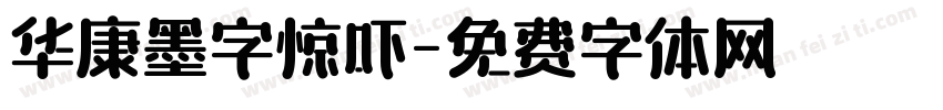 华康墨字惊吓字体转换