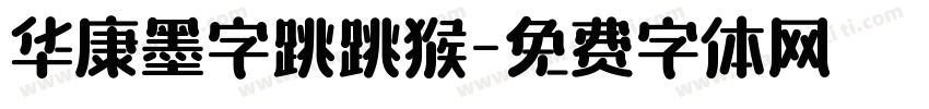 华康墨字跳跳猴字体转换