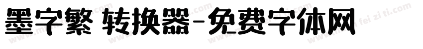 墨字繁體转换器字体转换