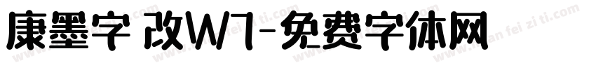 康墨字體改W7字体转换