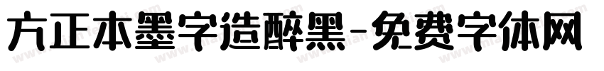 方正本墨字造醉黑字体转换