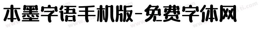 本墨字语手机版字体转换