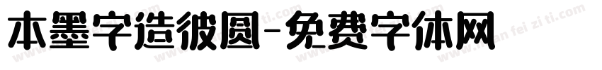 本墨字造彼圆字体转换