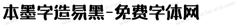 本墨字造易黑字体转换