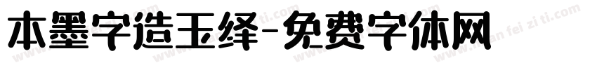 本墨字造玉绎字体转换