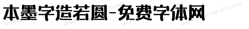 本墨字造若圆字体转换