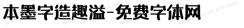 本墨字造趣溢字体转换