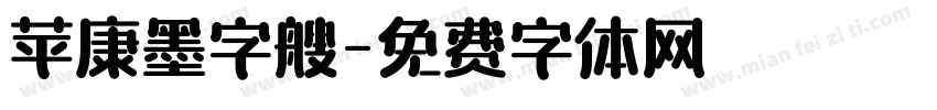 苹康墨字艘字体转换