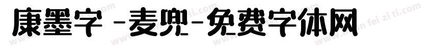 華康墨字體-麦兜字体转换