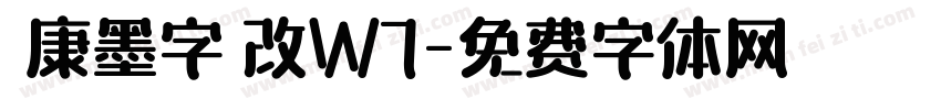 華康墨字體改W7字体转换