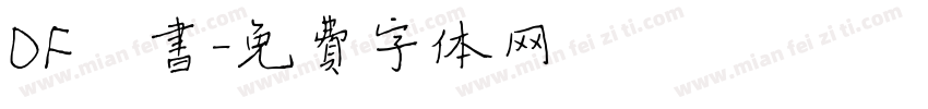 DF楷书字体转换