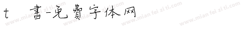 t楷书字体转换