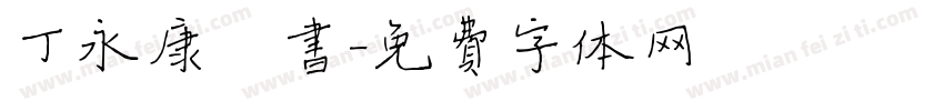 丁永康楷书字体转换