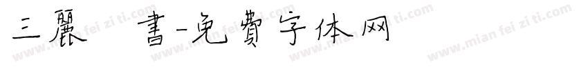 三丽楷书字体转换