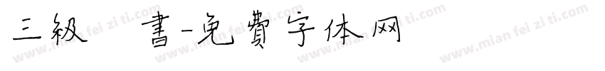 三级楷书字体转换