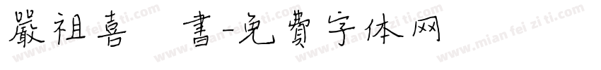严祖喜楷书字体转换