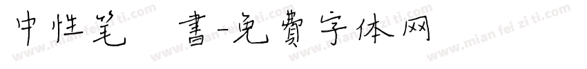 中性笔楷书字体转换