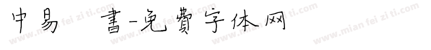 中易楷书字体转换