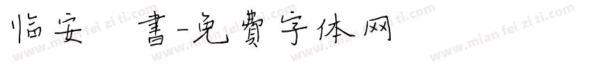 临安楷书字体转换