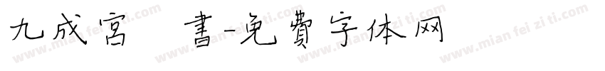 九成宫楷书字体转换